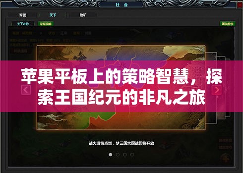 蘋(píng)果平板上的策略智慧，探索王國(guó)紀(jì)元的非凡之旅