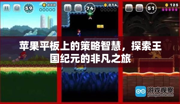 蘋(píng)果平板上的策略智慧，探索王國(guó)紀(jì)元的非凡之旅