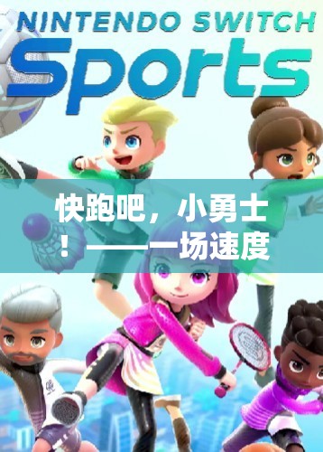 快跑吧，小勇士！——速度與策略并重的體育游戲教學(xué)  第1張