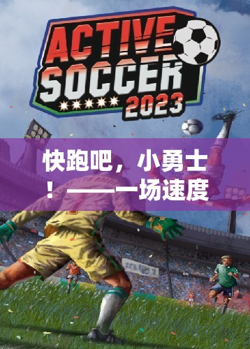 快跑吧，小勇士！——速度與策略并重的體育游戲教學(xué)  第2張