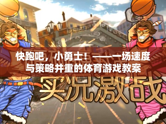 快跑吧，小勇士！——速度與策略并重的體育游戲教學(xué)  第3張