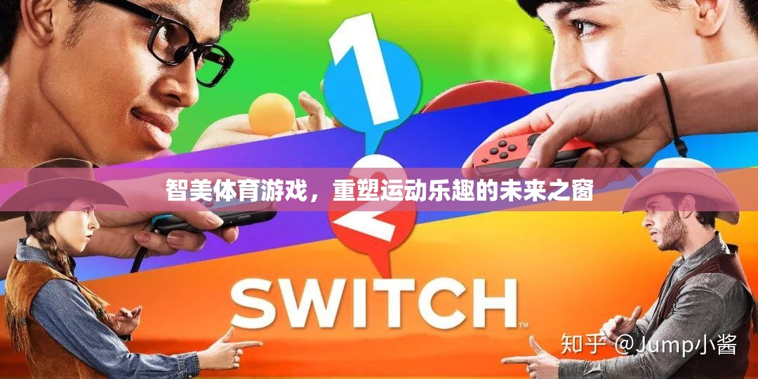 智美體育游戲，開啟運(yùn)動(dòng)樂趣的未來之窗
