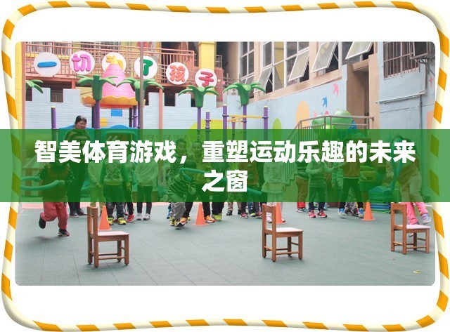 智美體育游戲，開啟運(yùn)動(dòng)樂趣的未來之窗