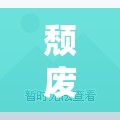 頹廢之舞，角色扮演游戲千千世界的奇幻之旅