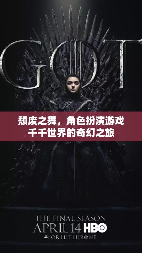 頹廢之舞，角色扮演游戲千千世界的奇幻之旅