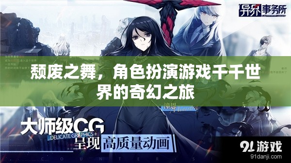 頹廢之舞，角色扮演游戲千千世界的奇幻之旅
