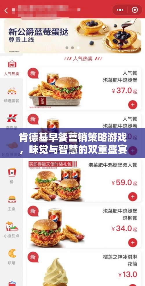 肯德基早餐營銷策略，味覺與智慧的雙重盛宴