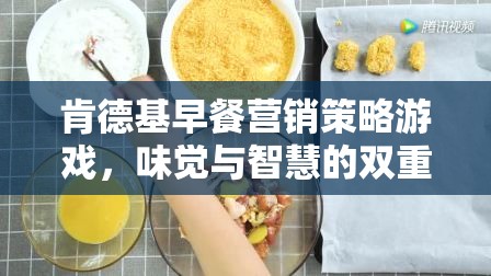 肯德基早餐營銷策略，味覺與智慧的雙重盛宴