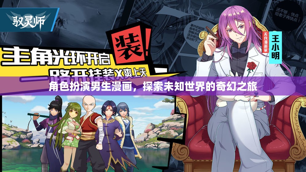 未知世界的奇幻之旅，男生漫畫中的角色扮演冒險(xiǎn)