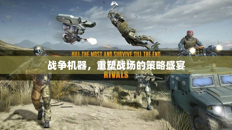 重塑戰(zhàn)場(chǎng)的策略盛宴，戰(zhàn)爭(zhēng)機(jī)器的崛起