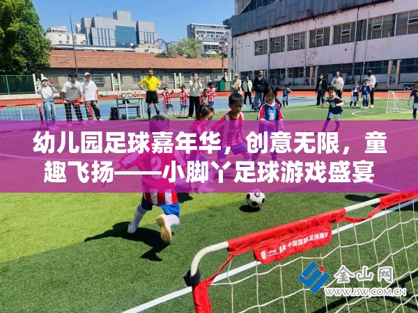 小腳丫足球嘉年華，幼兒園足球盛宴，創(chuàng)意與童趣的完美碰撞