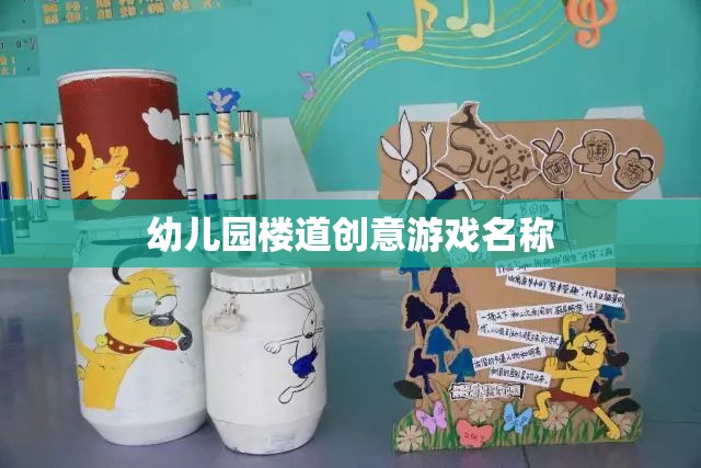 樓道探險(xiǎn)家，幼兒園創(chuàng)意尋寶游戲
