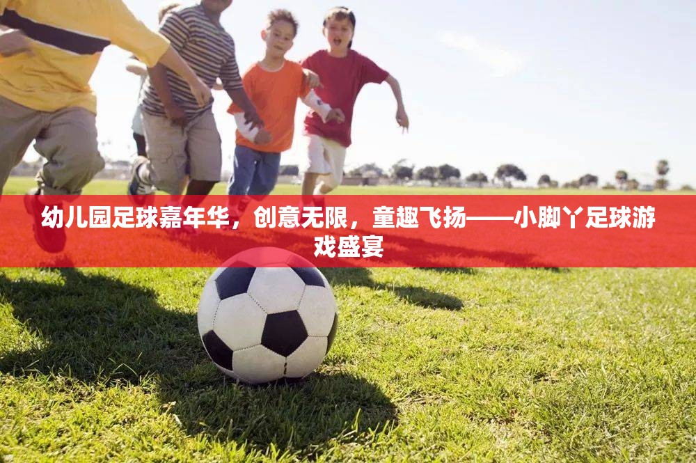 小腳丫足球嘉年華，幼兒園足球盛宴，創(chuàng)意與童趣的完美碰撞