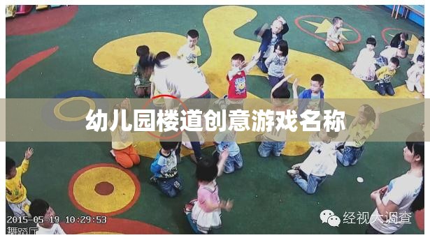 樓道探險(xiǎn)家，幼兒園創(chuàng)意尋寶游戲