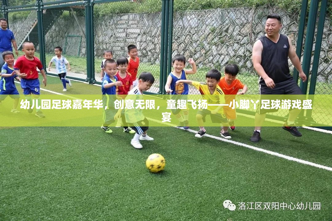 小腳丫足球嘉年華，幼兒園足球盛宴，創(chuàng)意與童趣的完美碰撞