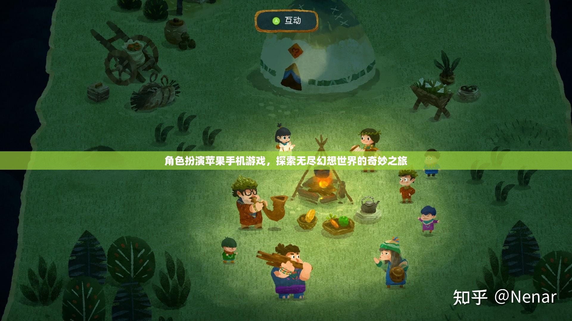 幻想之旅，蘋果手機上的角色扮演冒險