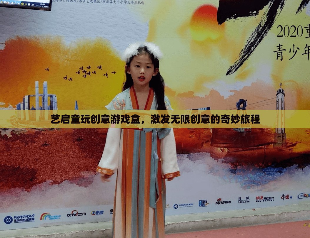 藝啟童玩，創(chuàng)意游戲盒引領(lǐng)的奇妙創(chuàng)意之旅