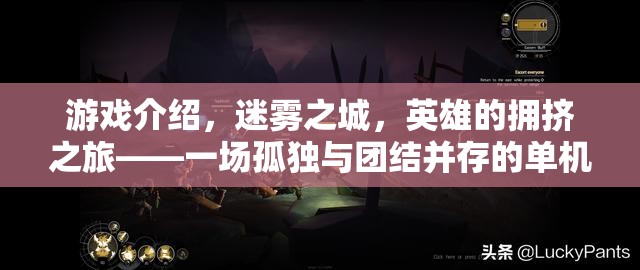 迷霧之城，英雄的擁擠之旅——孤獨(dú)與團(tuán)結(jié)的單機(jī)角色扮演盛宴