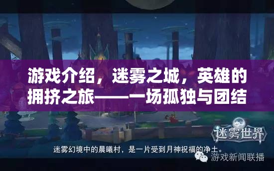 迷霧之城，英雄的擁擠之旅——孤獨(dú)與團(tuán)結(jié)的單機(jī)角色扮演盛宴