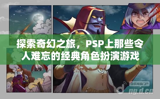 PSP經(jīng)典角色扮演游戲，一場(chǎng)難忘的奇幻之旅  第1張