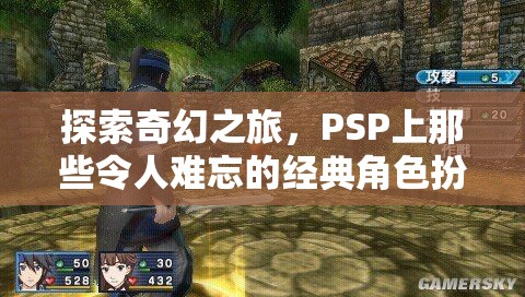 PSP經(jīng)典角色扮演游戲，一場(chǎng)難忘的奇幻之旅  第2張