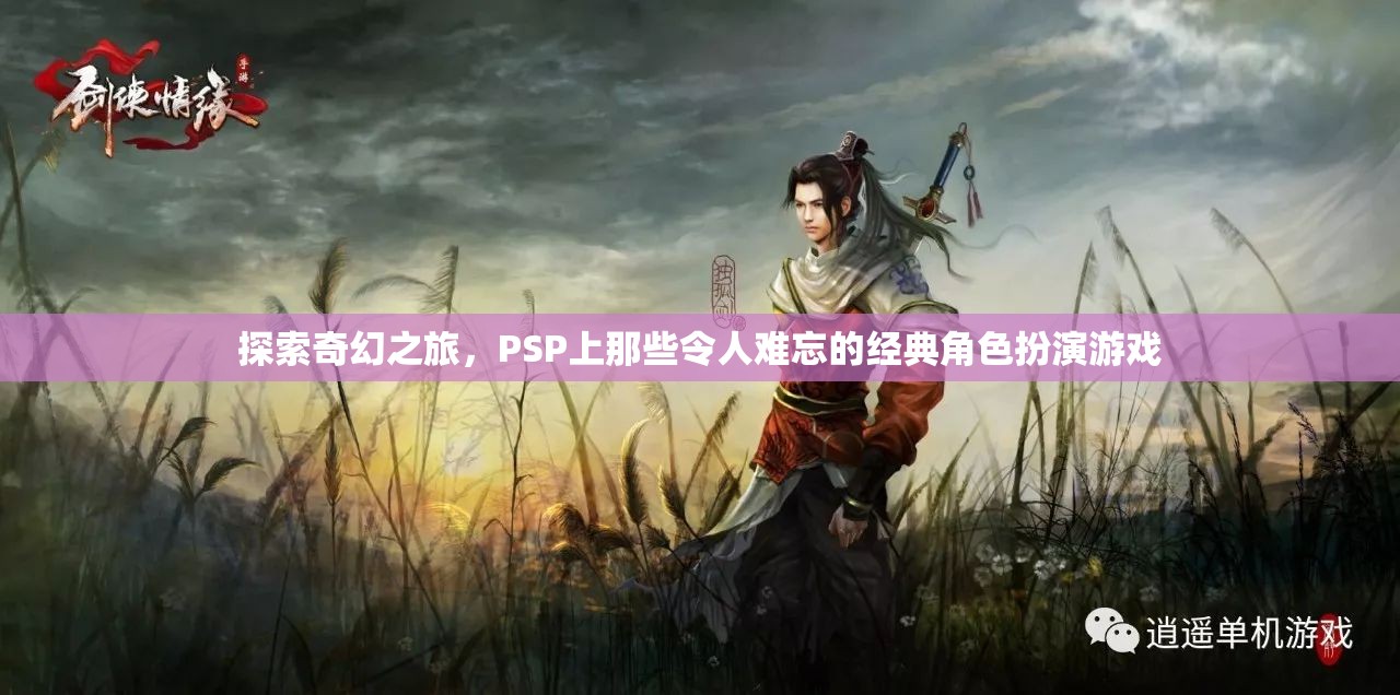 PSP經(jīng)典角色扮演游戲，一場(chǎng)難忘的奇幻之旅  第3張