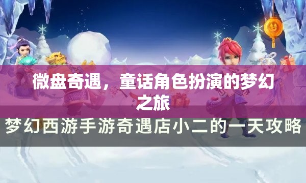 微盤(pán)奇遇，童話角色扮演的夢(mèng)幻之旅