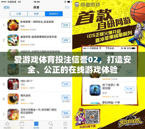 愛(ài)游戲體育投注信譽(yù)02，構(gòu)建安全公正的在線游戲新紀(jì)元