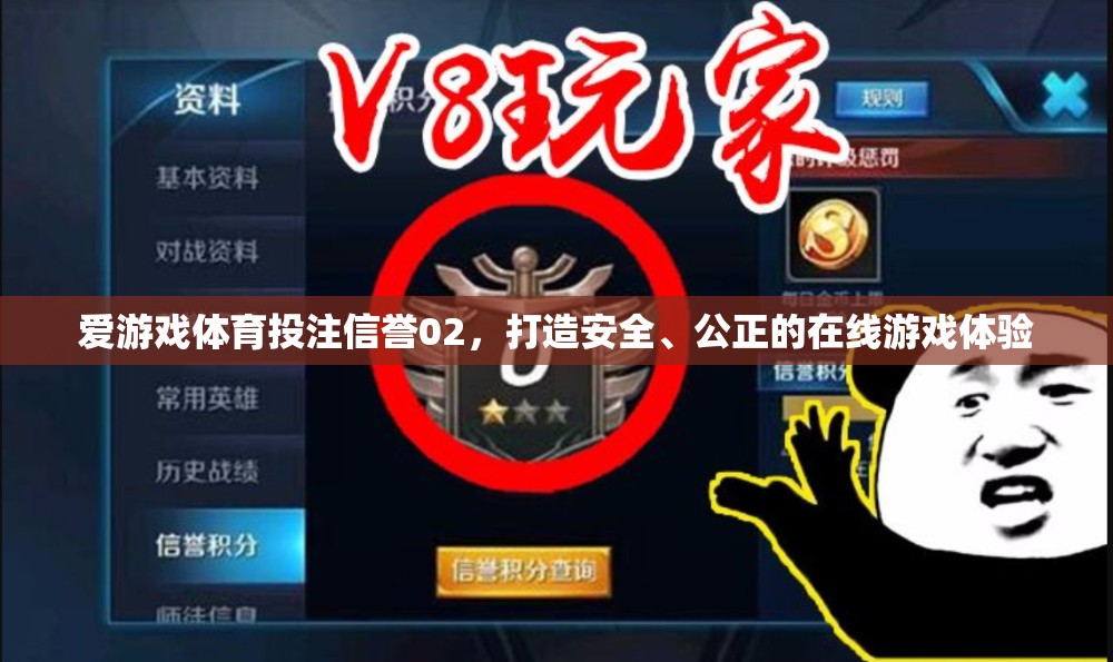 愛(ài)游戲體育投注信譽(yù)02，構(gòu)建安全公正的在線游戲新紀(jì)元