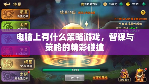 智謀與策略的精彩碰撞，電腦上的策略游戲推薦