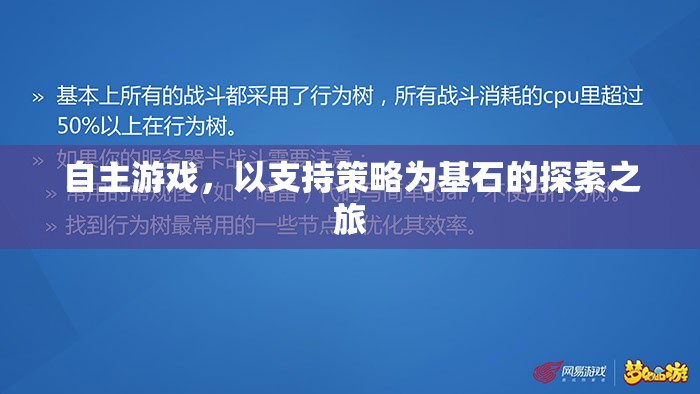 自主游戲，以策略為基石的探索之旅