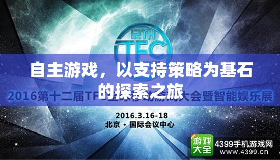 自主游戲，以策略為基石的探索之旅