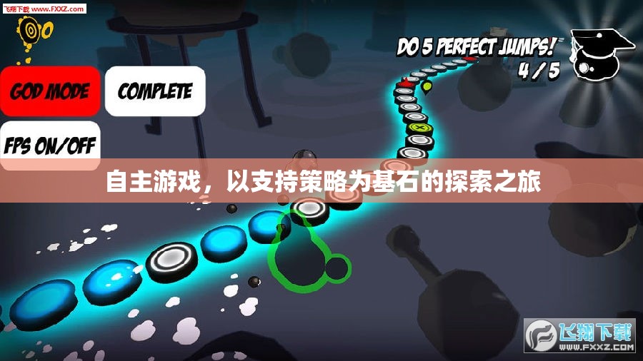 自主游戲，以策略為基石的探索之旅