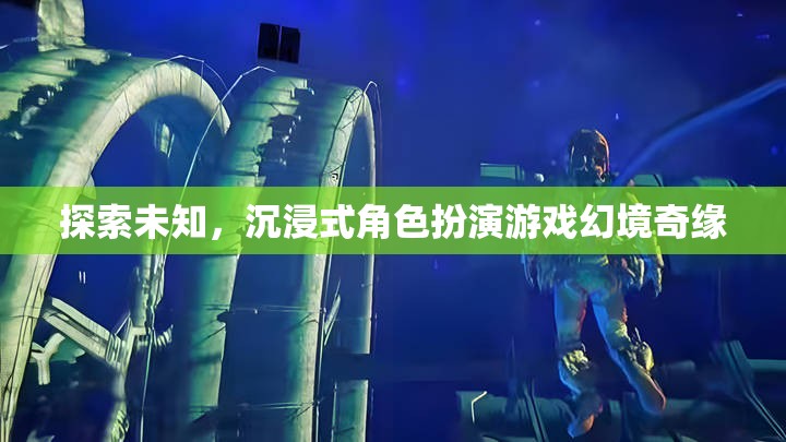 探索未知，沉浸式角色扮演游戲幻境奇緣