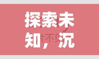 探索未知，沉浸式角色扮演游戲幻境奇緣