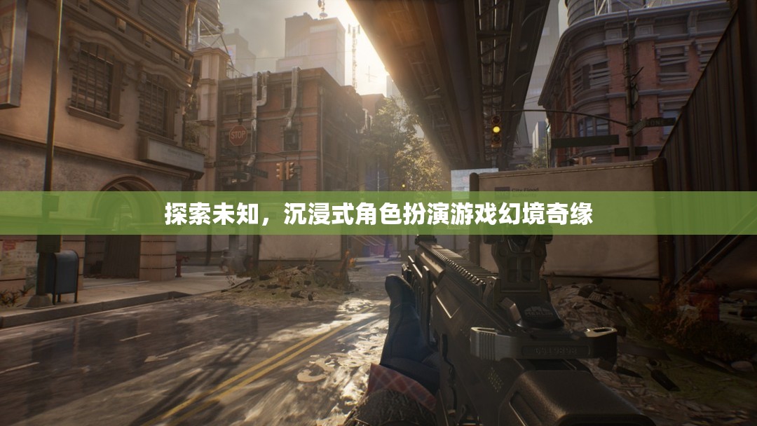 探索未知，沉浸式角色扮演游戲幻境奇緣
