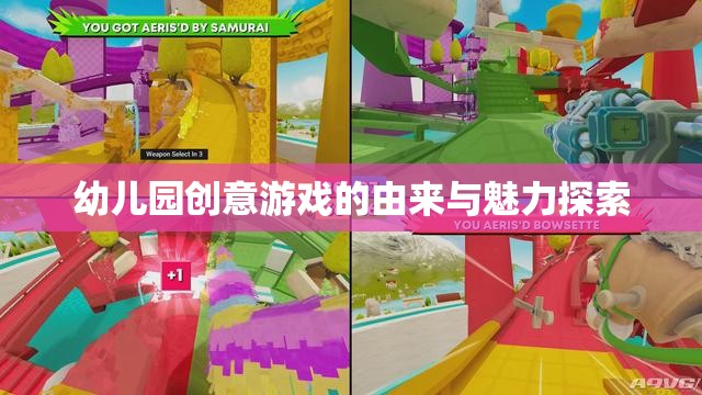 幼兒園創(chuàng)意游戲的起源與魅力，激發(fā)孩子潛能的奇妙之旅