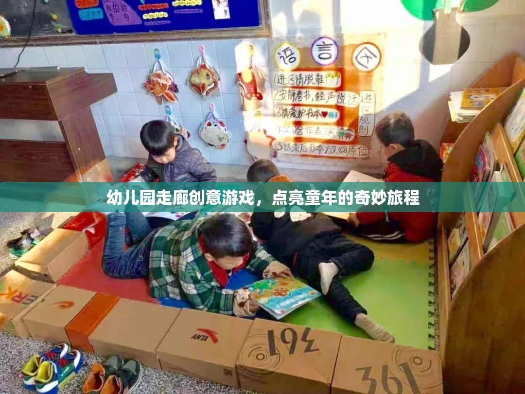 點(diǎn)亮童年，幼兒園走廊的創(chuàng)意游戲之旅