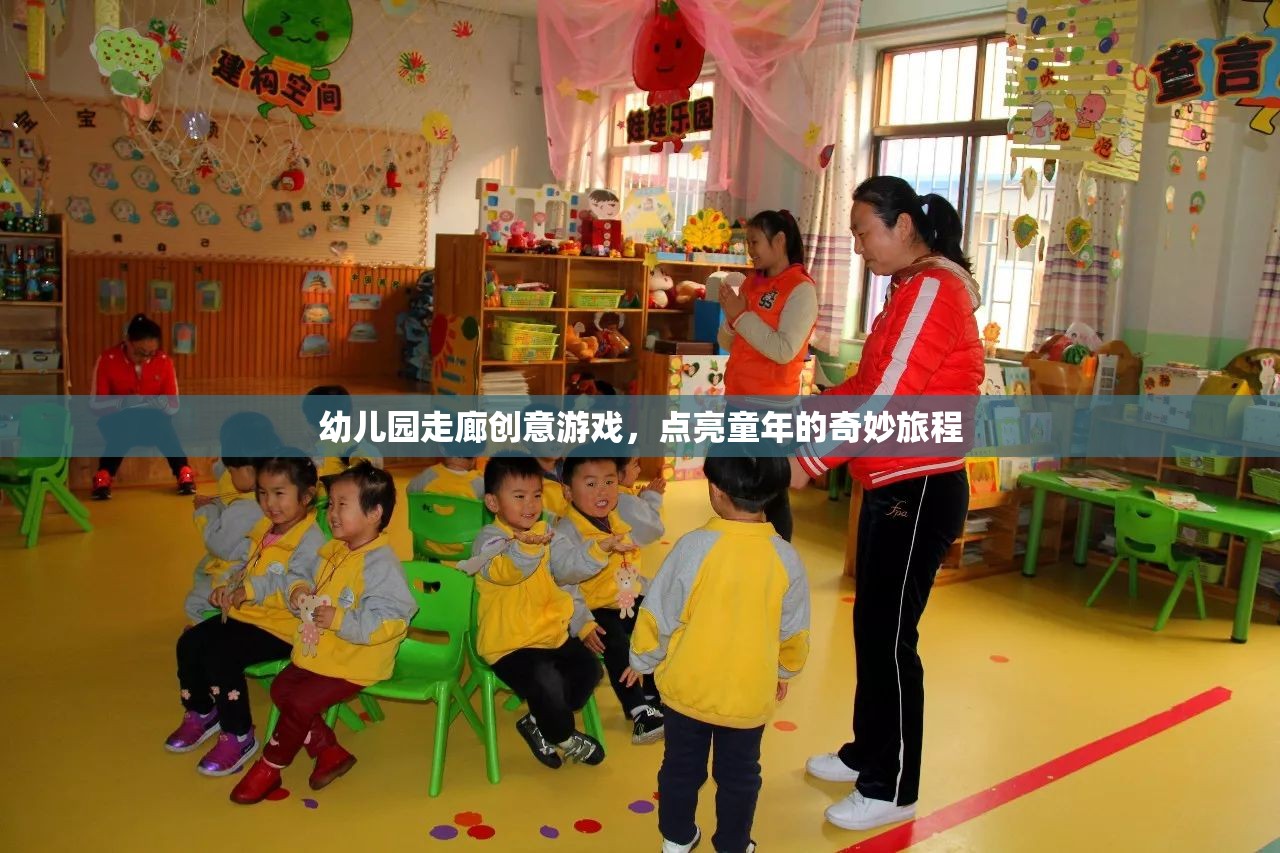 點(diǎn)亮童年，幼兒園走廊的創(chuàng)意游戲之旅