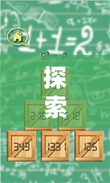 智慧與策略的雙重挑戰(zhàn)，數(shù)界奇謀的冒險之旅