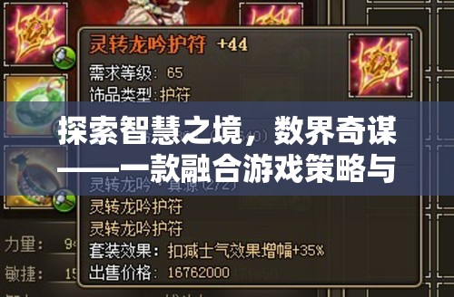 智慧與策略的雙重挑戰(zhàn)，數(shù)界奇謀的冒險之旅