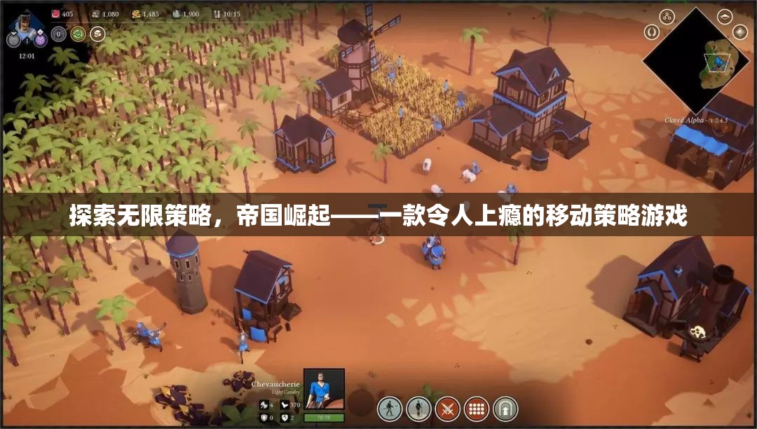 探索無限策略，帝國崛起——沉浸式移動策略游戲體驗