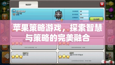 智慧與策略的完美碰撞，探索蘋果策略游戲