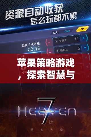 智慧與策略的完美碰撞，探索蘋果策略游戲