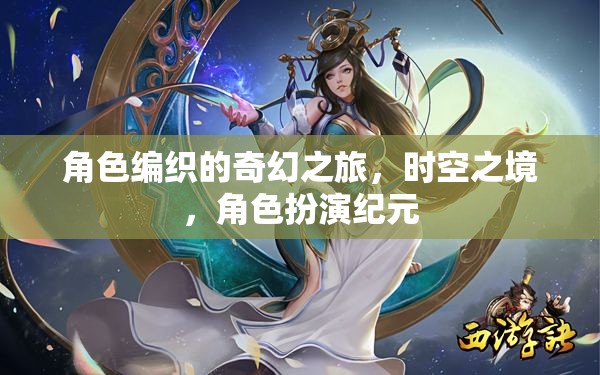 時(shí)空之境，編織奇幻之旅的角色扮演紀(jì)元