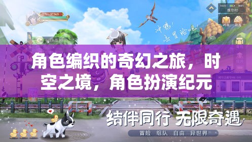時(shí)空之境，編織奇幻之旅的角色扮演紀(jì)元