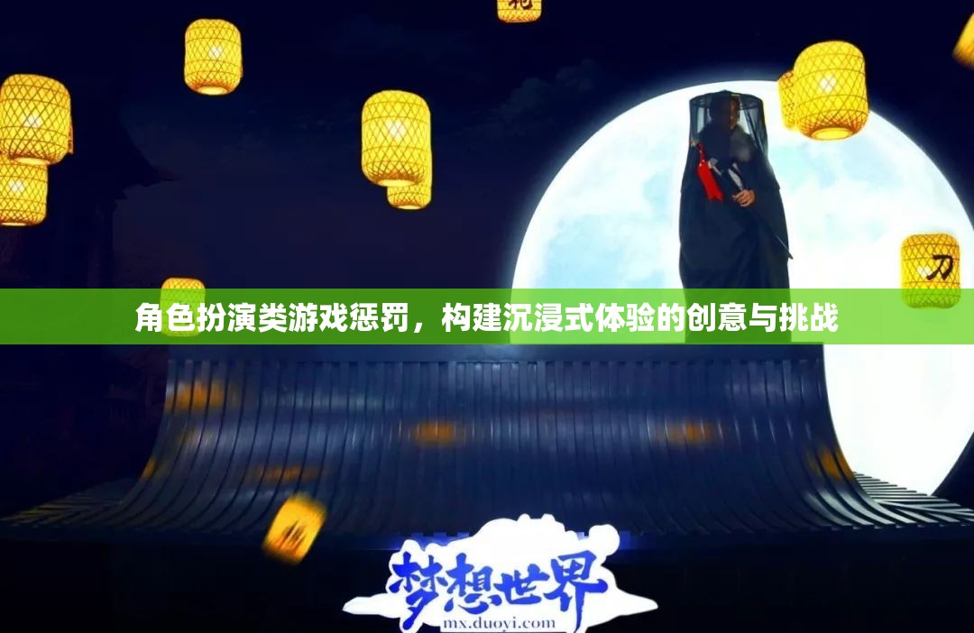角色扮演類游戲懲罰，構(gòu)建沉浸式體驗的創(chuàng)意與挑戰(zhàn)