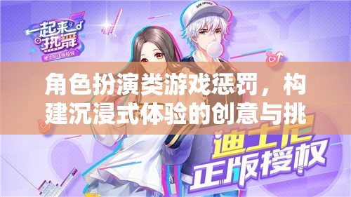 角色扮演類游戲懲罰，構(gòu)建沉浸式體驗的創(chuàng)意與挑戰(zhàn)
