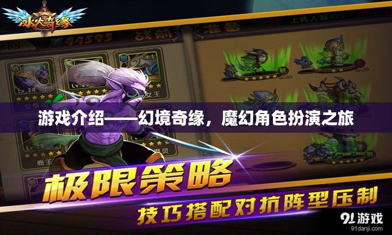 幻境奇緣，一場(chǎng)魔幻角色扮演的冒險(xiǎn)之旅