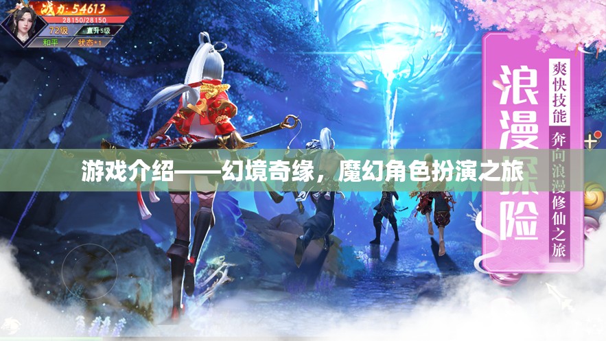幻境奇緣，一場(chǎng)魔幻角色扮演的冒險(xiǎn)之旅